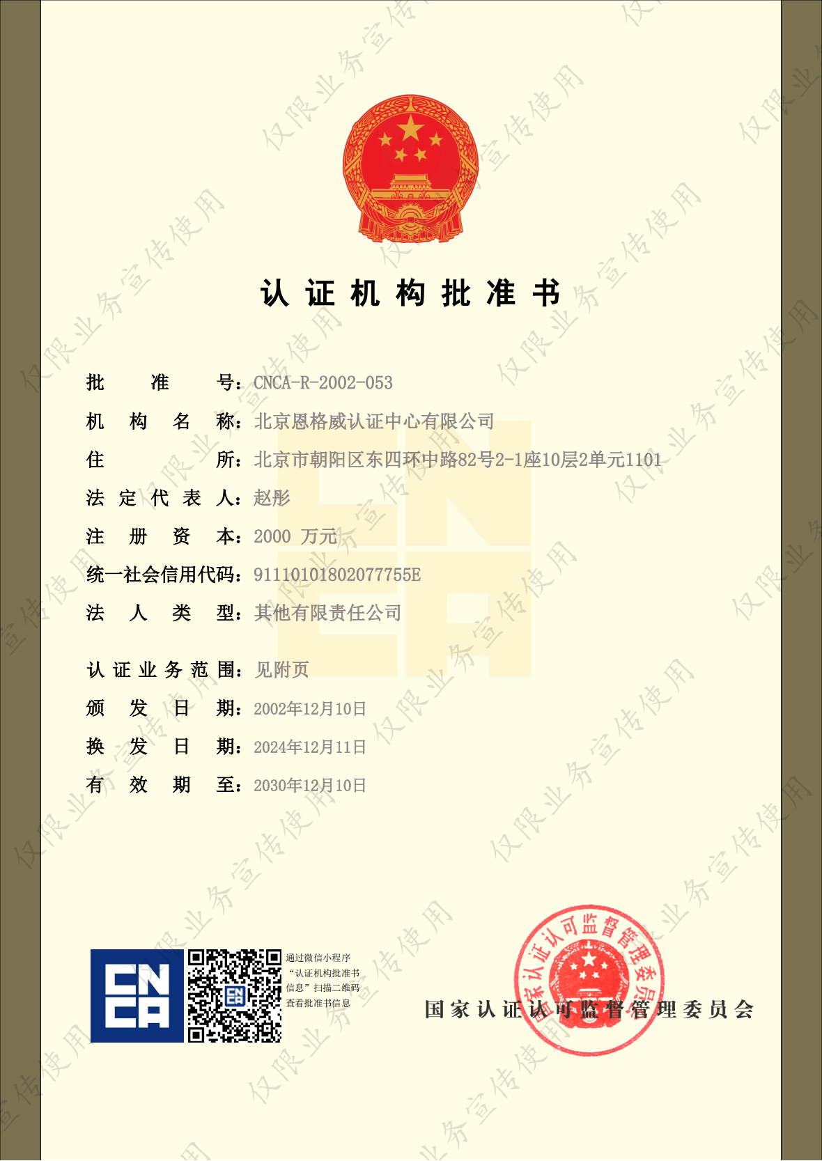 CNCA认证机构批准书-2024.12.11_01