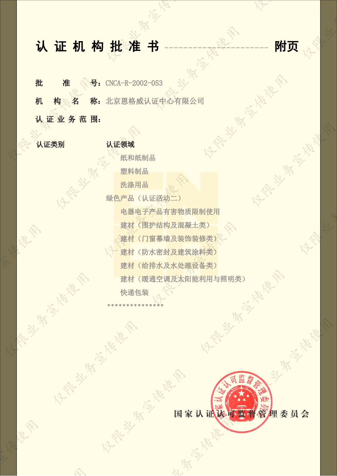 CNCA认证机构批准书-2024.12.11_06