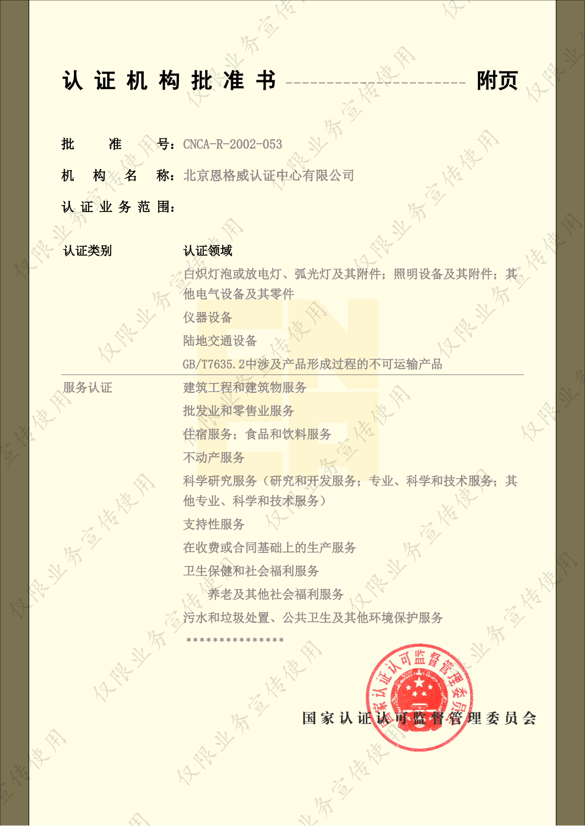 CNCA认证机构批准书-2024.12.11_03