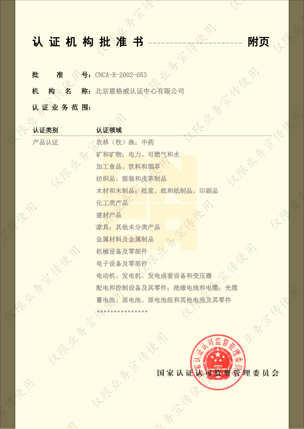 CNCA认证机构批准书-2024.12.11_02