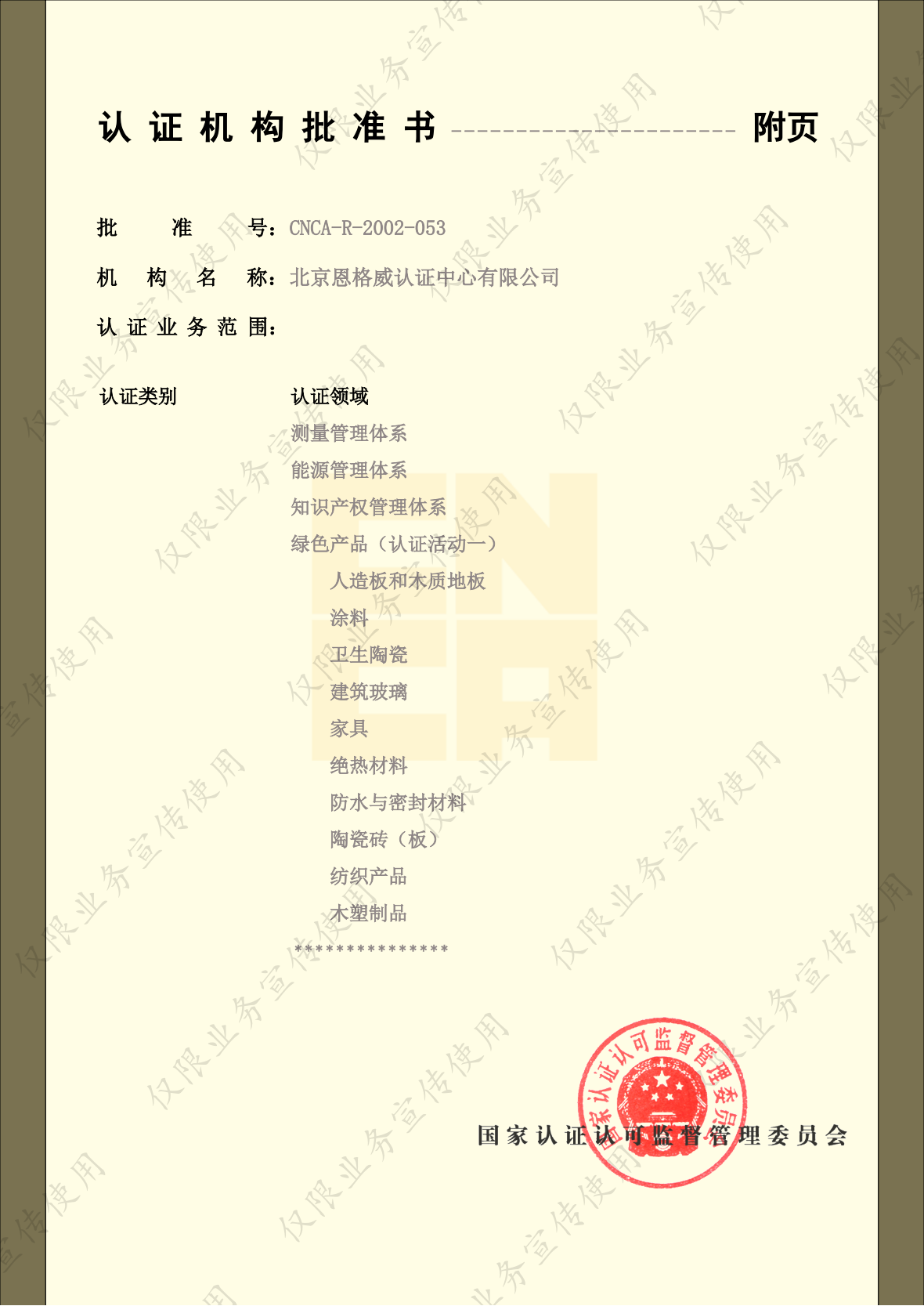 CNCA认证机构批准书-2024.12.11_05